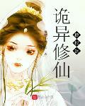 诡异修仙模拟器