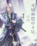 封神:开局观想中子星