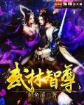 武林智尊
