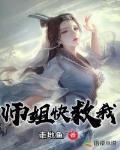 师姐快救我