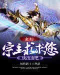 玄幻:宗主,求求您,快出山吧
