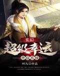玄幻:超级幸运升级系统