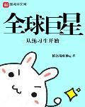 全球巨星从练习生开始