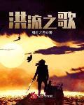 洪流之歌