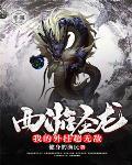 西游圣龙:我的外挂超无敌