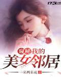 窥秘:我的美女邻居