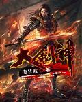 大剑神