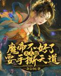 魔帝不好了!夫人她要手撕天道